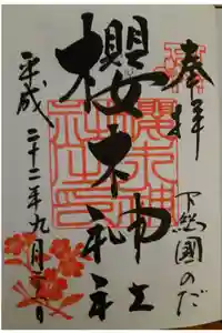 櫻木神社の御朱印