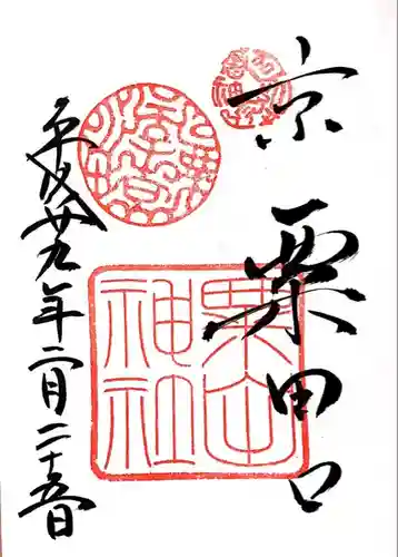 粟田神社(京都府)