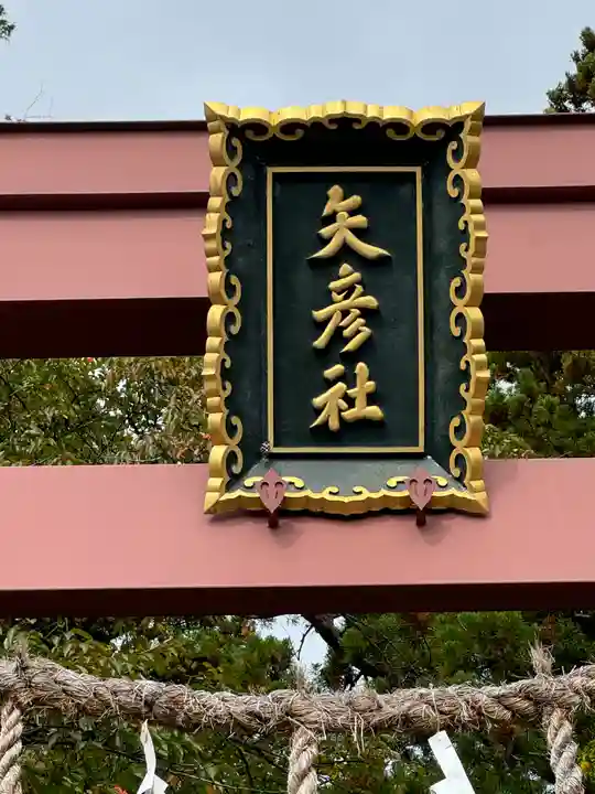矢彦神社(長野県)