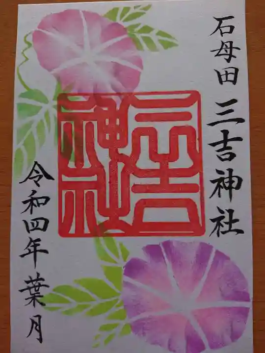 石母田 三吉神社の御朱印