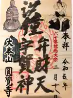 円覚寺の御朱印