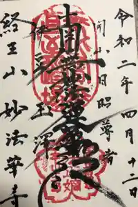 妙法華寺の御朱印