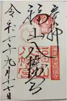 福山八幡宮の御朱印