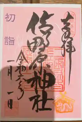 佐野原神社の御朱印