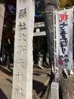 北野天神社(埼玉県)