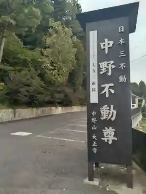 大正寺(中野不動尊)(福島県)