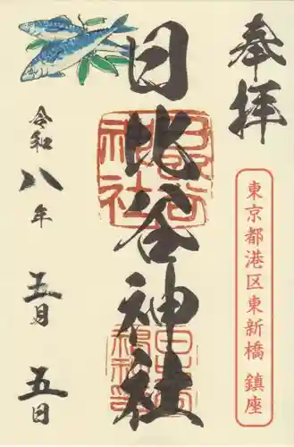 日比谷神社(東京都)