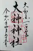 大神神社の御朱印