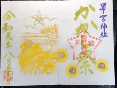 かかし祭り限定御朱印