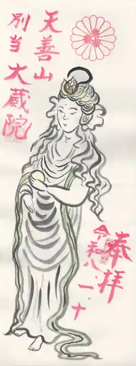 大蔵院(群馬県)