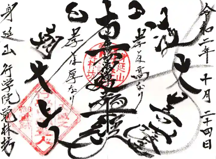 覚林房の御朱印