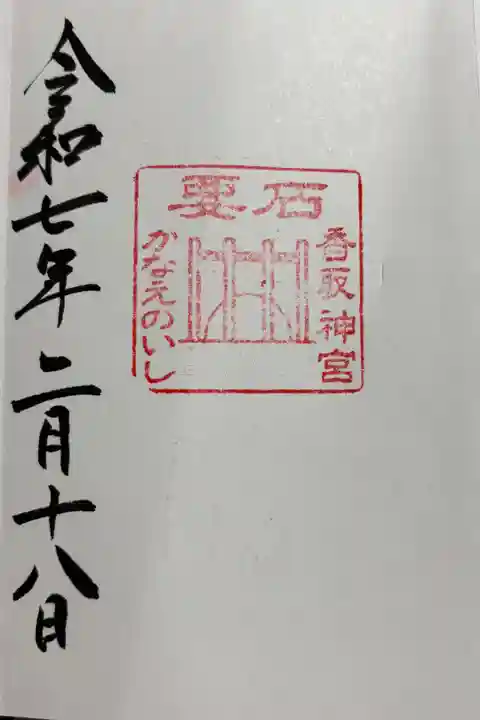 香取神宮 要石 香取神宮境内