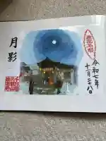 法善寺の御朱印