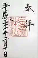 日御碕神社の御朱印