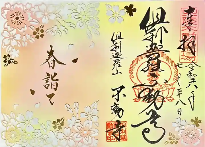 倶利迦羅不動寺山頂本堂(石川県)