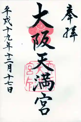 大阪天満宮の御朱印