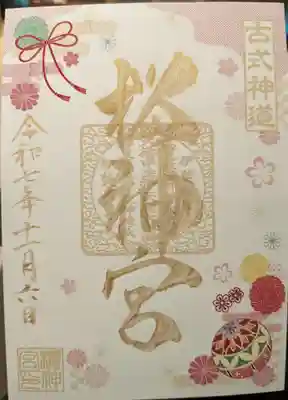 桜神宮(東京都)