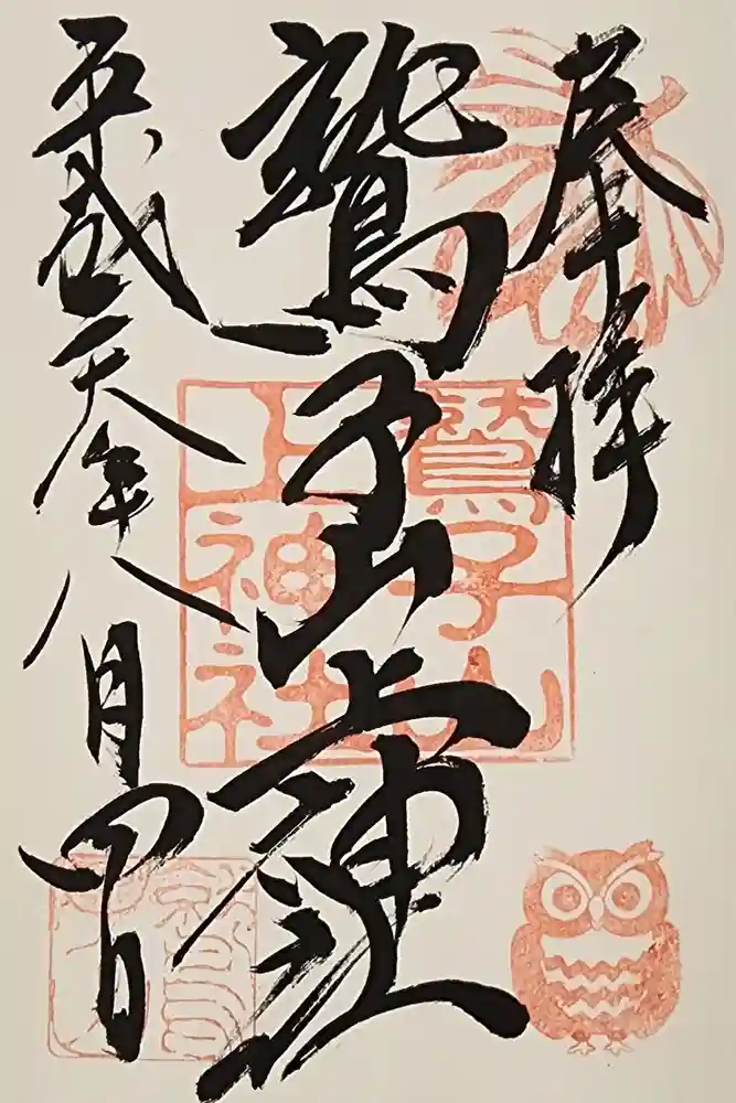 鷲子山上神社の御朱印