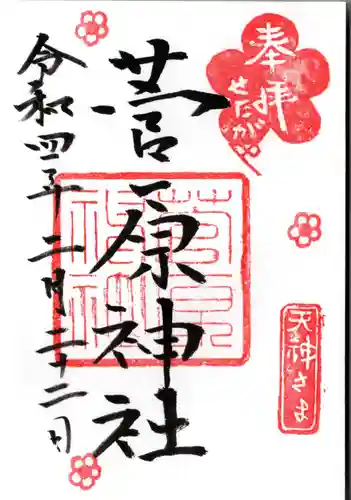 菅原神社の御朱印