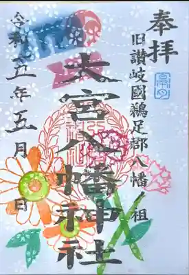 大宮八幡神社の御朱印