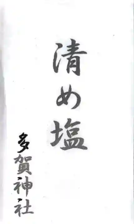 多賀神社(福岡県)