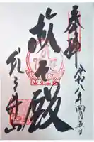 金剛宝寺(紀三井寺)の御朱印