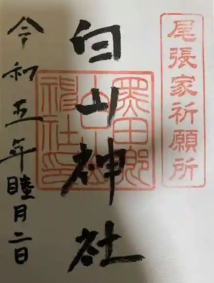 白山社の御朱印