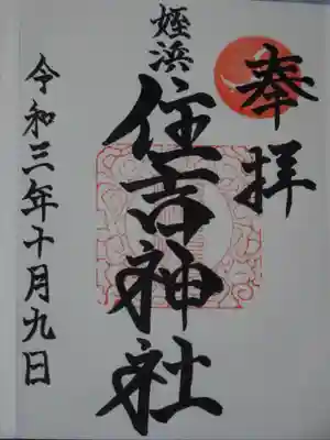 姪浜住吉神社の御朱印