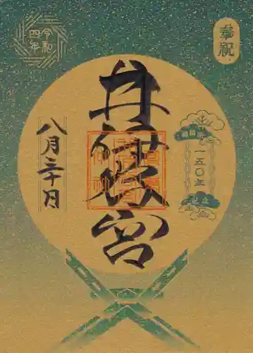 井伊谷宮の御朱印