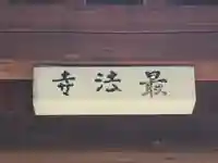 最法寺(大阪府)