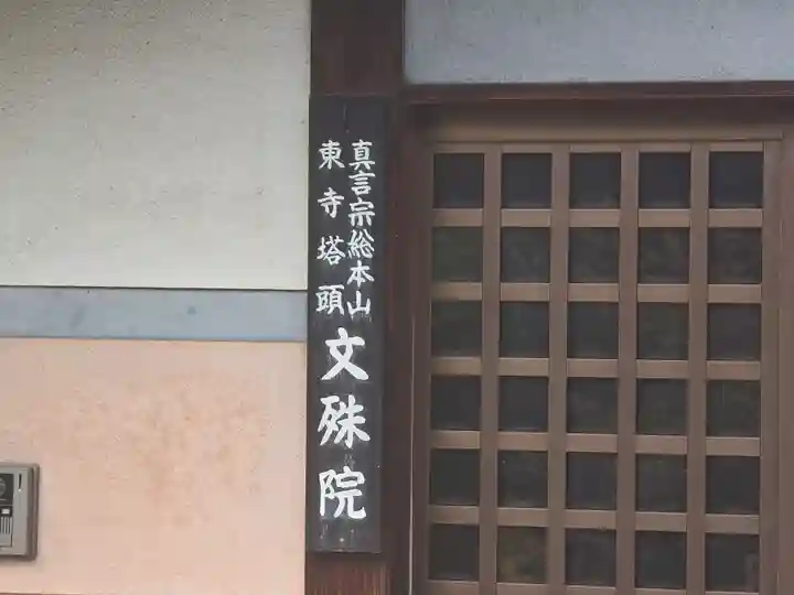 文殊院(京都府)