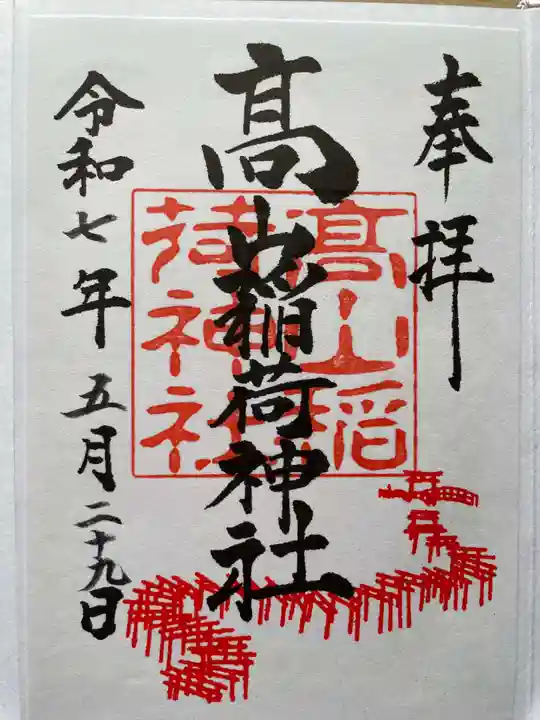 高山稲荷神社の御朱印