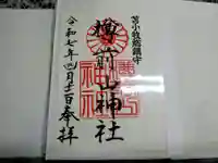 樽前山神社の御朱印