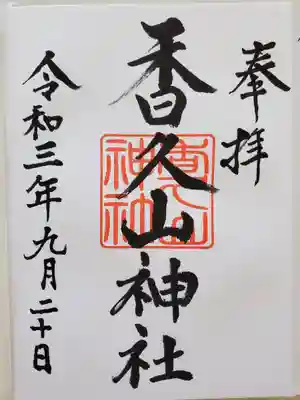 直ぐ近くの宮司様宅で直書き御朱印をいただきました😃
待ってる間は座布団まで出していただきました🎵ありがとうございます!