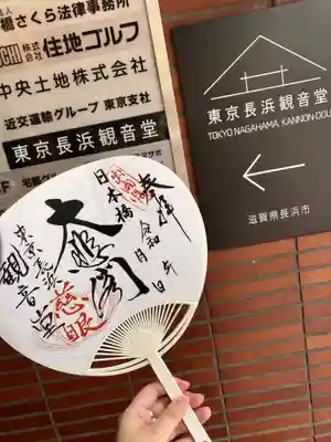 【閉館】東京長浜観音堂(東京都)