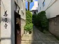 善慶寺(東京都)