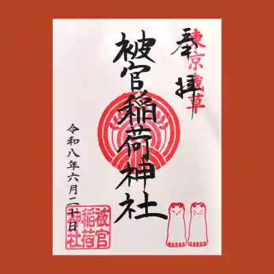 被官稲荷神社の御朱印