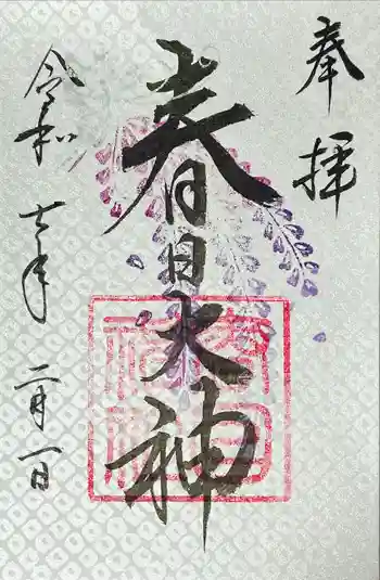 春日神社の御朱印 2025年02月