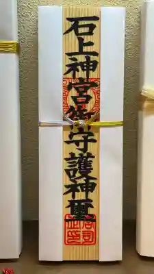 石上神宮(奈良県)
