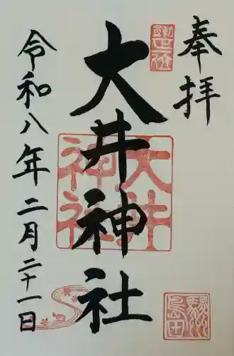大井神社の御朱印