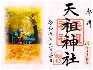 駒込天祖神社の御朱印 2024年11月30日(土)〜(2024年11月14日(木) 15時14分51秒投稿)