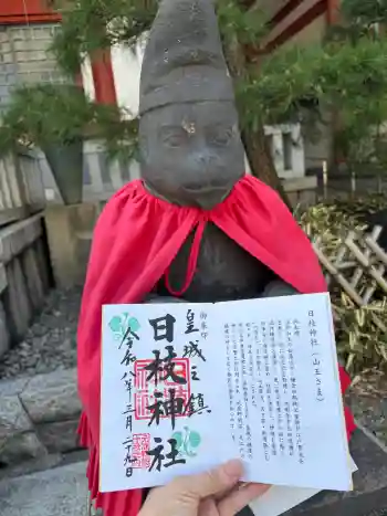 日枝神社の御朱印 2026年03月