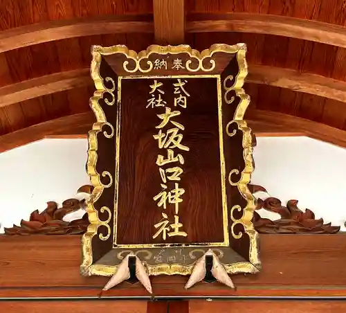 大坂山口神社(逢坂)(奈良県)