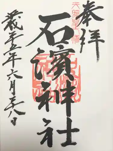 石濱神社(東京都)