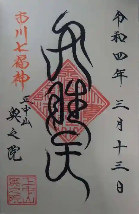 法華経寺奥之院(千葉県)