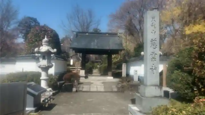 慈雲寺(山梨県)