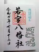 若宮八幡社の御朱印