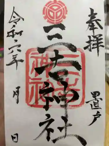 置戸神社の御朱印