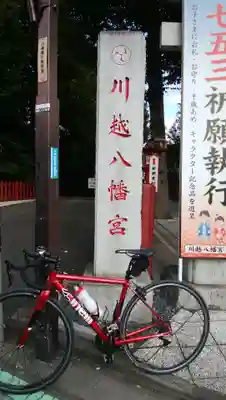 川越八幡宮のその他建物