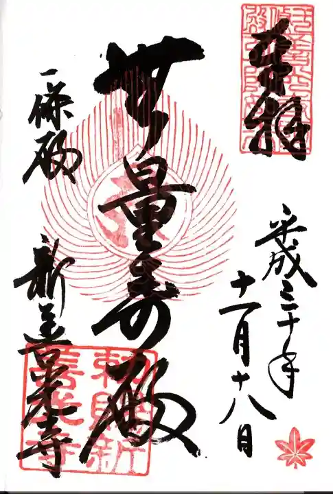 一條殿 新善光寺の御朱印